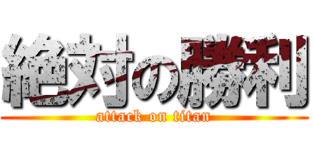 絶対の勝利 (attack on titan)