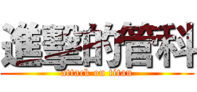 進擊的管科 (attack on titan)