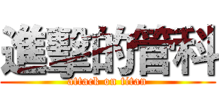 進擊的管科 (attack on titan)