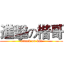 進擊の楷哥 (attack on kai)