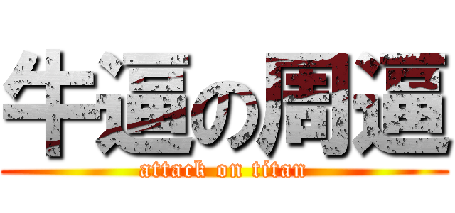 牛逼の周逼 (attack on titan)