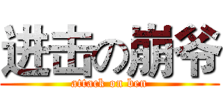 进击の崩爷 (attack on ben)
