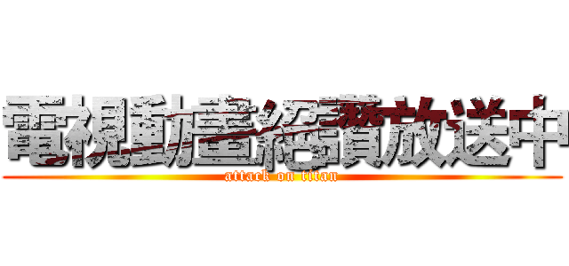 電視動畫絕讚放送中 (attack on titan)