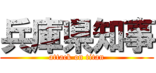 兵庫県知事 (attack on titan)
