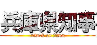 兵庫県知事 (attack on titan)
