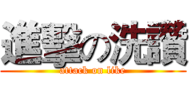 進擊の洗讚 (attack on like)