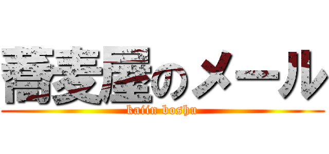 蕎麦屋のメール (kaiin boshu)