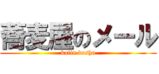 蕎麦屋のメール (kaiin boshu)