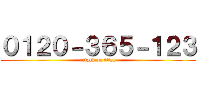 ０１２０－３６５－１２３ (attack on titan)