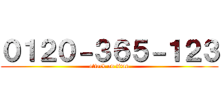 ０１２０－３６５－１２３ (attack on titan)