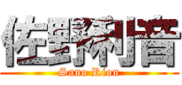 佐野利音 (Sano Rion)