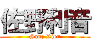 佐野利音 (Sano Rion)