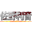 佐野利音 (Sano Rion)