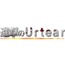 進撃のＵｒｔｅａｒ (attack on titan)