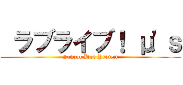  ラブライブ！ μ\'ｓ (School Idol Project)