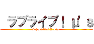  ラブライブ！ μ\'ｓ (School Idol Project)