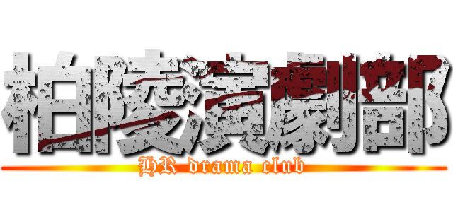 柏陵演劇部 (HR drama club)