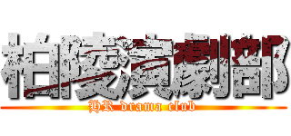 柏陵演劇部 (HR drama club)