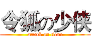 令狐の少侠 (attack on titan)