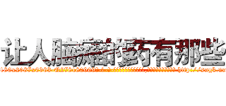 让人脑瘫的药有那些 (让人脑瘫的药有那些【电-186x2687x6963-Q278180069元-吉-药-业】我们做的是长期生意,靠的是老客户长期支持 http://sngk.net/TeCJlb
)