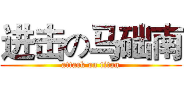 进击の马础南 (attack on titan)