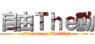 自由Ｔｈｅ勳 (Freedom on TheXUN)