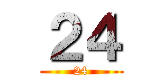 ２４ (24)
