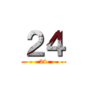 ２４ (24)