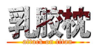 乳胶枕 (attack on titan)