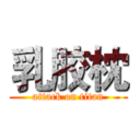 乳胶枕 (attack on titan)