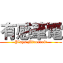 有感筆電 (Plays Minecraft)