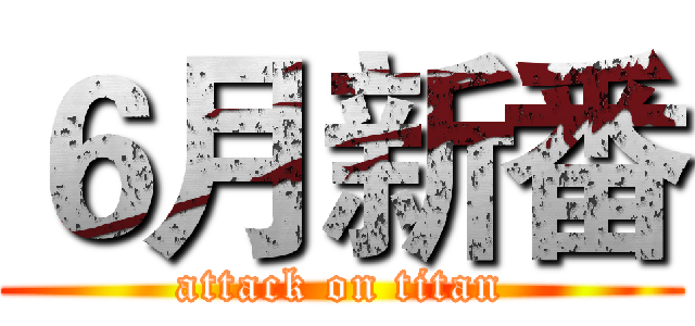 ６月新番 (attack on titan)