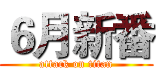 ６月新番 (attack on titan)