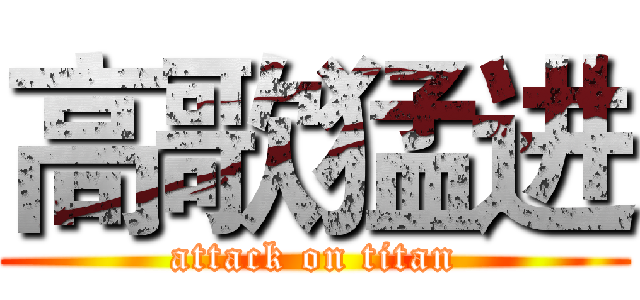 高歌猛进 (attack on titan)