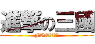 進撃の三國 (FUN娛樂三國)