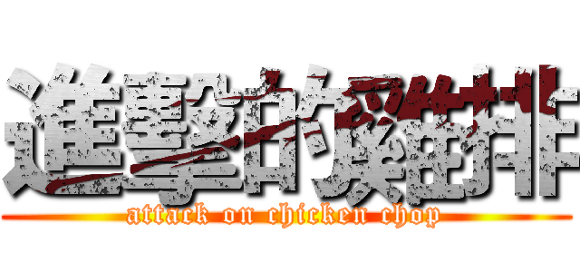 進擊的雞排 (attack on chicken chop)