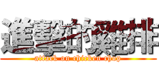 進擊的雞排 (attack on chicken chop)