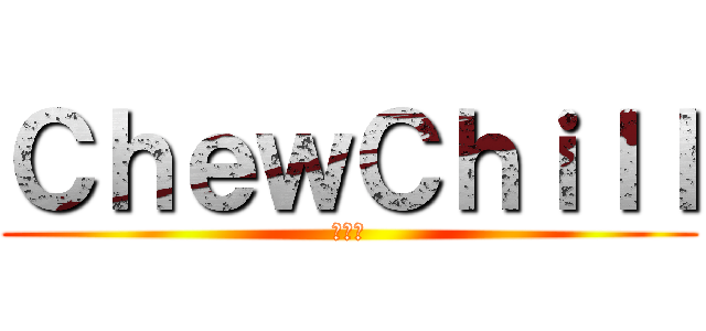 ＣｈｅｗＣｈｉｌｌ (สวย)