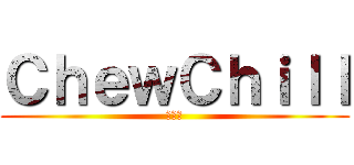 ＣｈｅｗＣｈｉｌｌ (สวย)