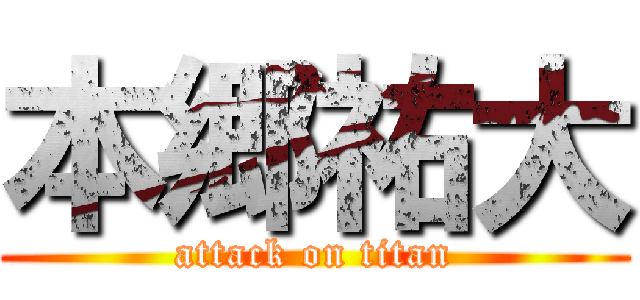 本郷祐大 (attack on titan)