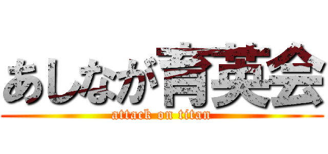 あしなが育英会 (attack on titan)