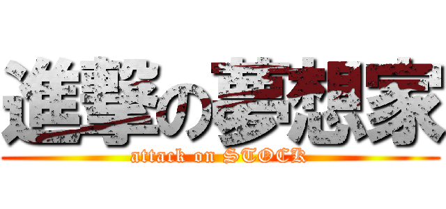 進撃の夢想家 (attack on STOCK)