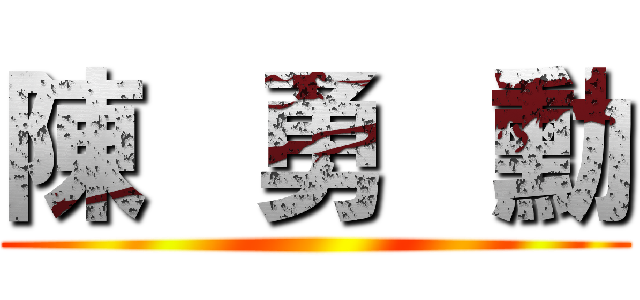 陳   勇   勳 ()