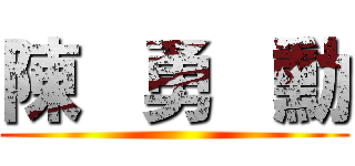陳   勇   勳 ()
