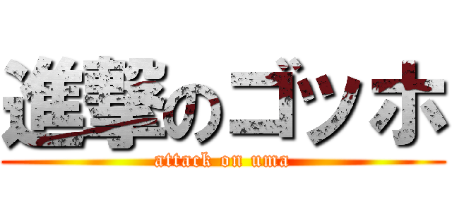 進撃のゴッホ (attack on uma)