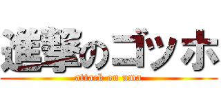 進撃のゴッホ (attack on uma)