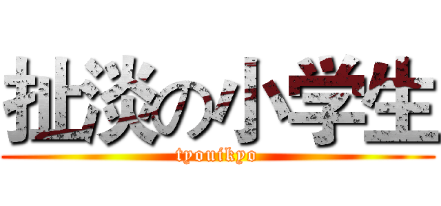 扯淡の小学生 (tyouikyo)