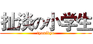 扯淡の小学生 (tyouikyo)