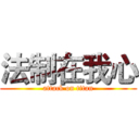 法制在我心 (attack on titan)