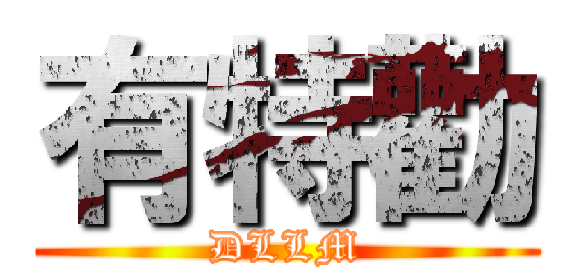 有特勸 (DLLM)
